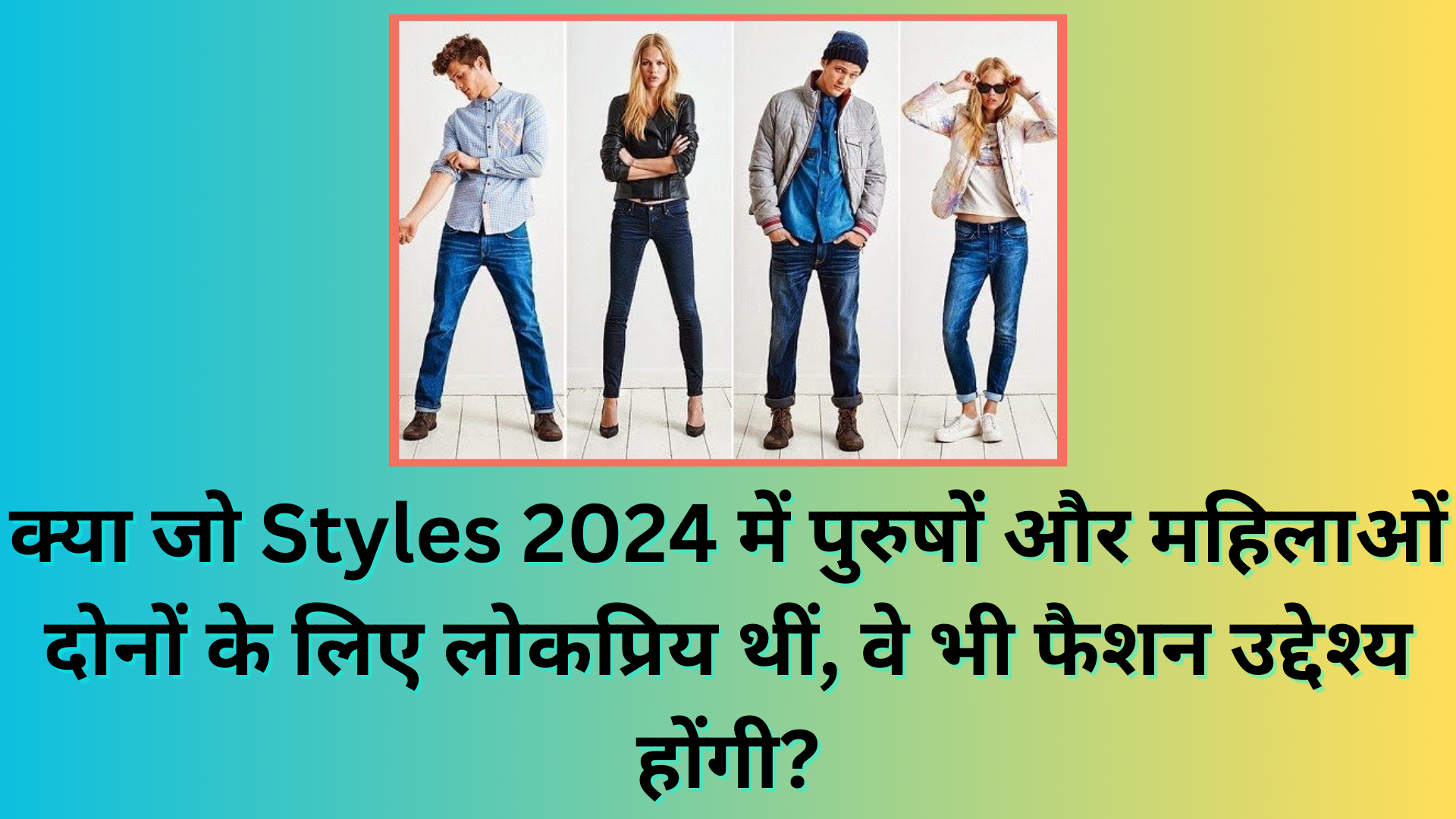 क्या जो Styles 2023 में पुरुषों-महिलाओं दोनों